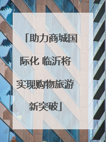 助力商城国际化 临沂将实现购物旅游新突破