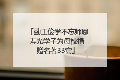 勤工俭学不忘师恩 寿光学子为母校捐赠名著33套