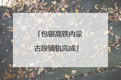 包银高铁内蒙古段铺轨完成