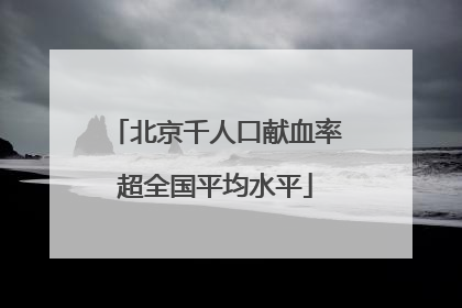 北京千人口献血率超全国平均水平