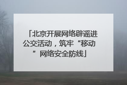 北京开展网络辟谣进公交活动，筑牢“移动”网络安全防线