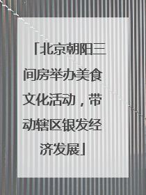 北京朝阳三间房举办美食文化活动，带动辖区银发经济发展