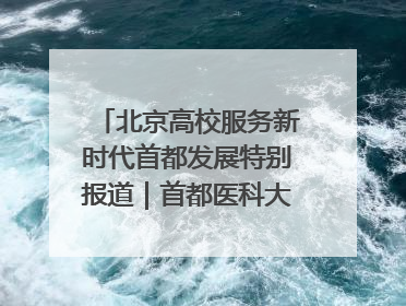 北京高校服务新时代首都发展特别报道｜首都医科大学①：八年磨一剑，这届医学生为何要读“医学特种兵班”？