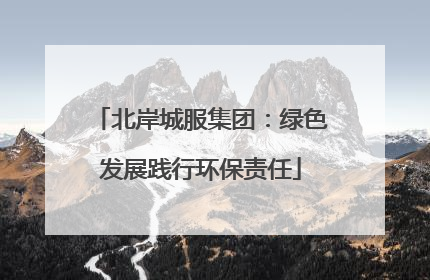 北岸城服集团：绿色发展践行环保责任