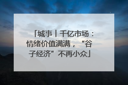 城事︱千亿市场：情绪价值满满，“谷子经济”不再小众