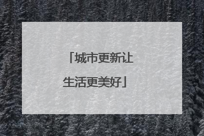 城市更新让生活更美好