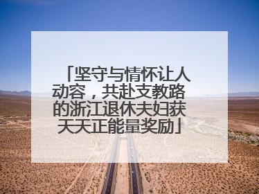 坚守与情怀让人动容，共赴支教路的浙江退休夫妇获天天正能量奖励