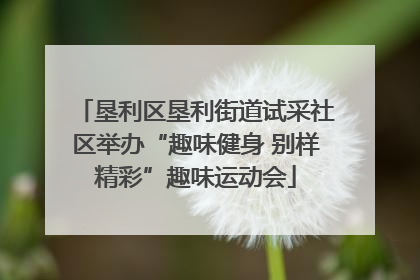 垦利区垦利街道试采社区举办“趣味健身 别样精彩”趣味运动会