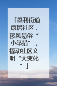 垦利街道康居社区：移风易俗“小举措”，撬动社区文明“大变化”