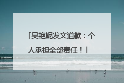 吴艳妮发文道歉：个人承担全部责任！