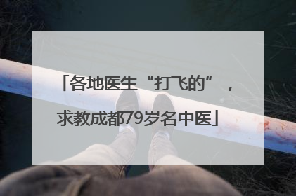 各地医生“打飞的”，求教成都79岁名中医