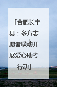 合肥长丰县：多方志愿者联动开展爱心助考行动