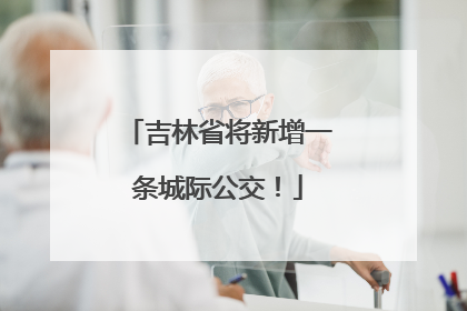 吉林省将新增一条城际公交！