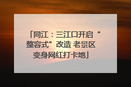 同江：三江口开启“整容式”改造 老景区变身网红打卡地