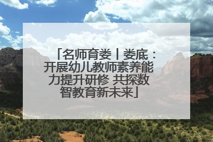 名师育娄丨娄底：开展幼儿教师素养能力提升研修 共探数智教育新未来