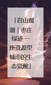 君山观潮｜枣庄绿迹 一座资源型城市的生态觉醒