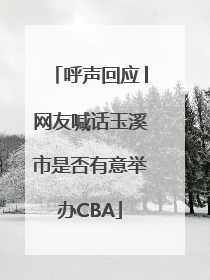 呼声回应│网友喊话玉溪市是否有意举办CBA