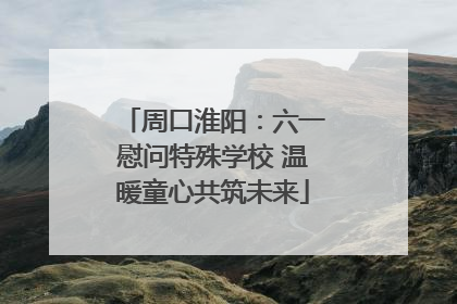 周口淮阳：六一慰问特殊学校 温暖童心共筑未来