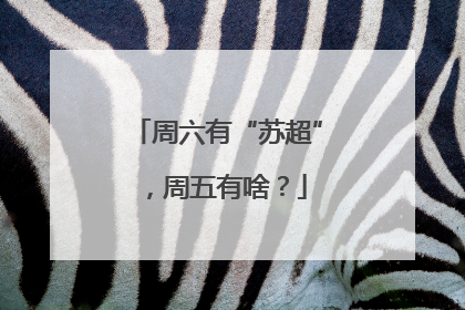 周六有“苏超”，周五有啥？