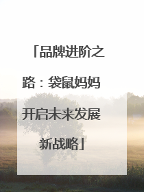 品牌进阶之路：袋鼠妈妈开启未来发展新战略