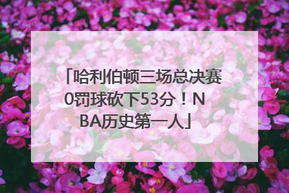 哈利伯顿三场总决赛0罚球砍下53分！NBA历史第一人