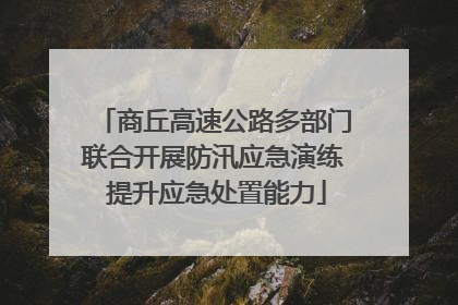 商丘高速公路多部门联合开展防汛应急演练 提升应急处置能力