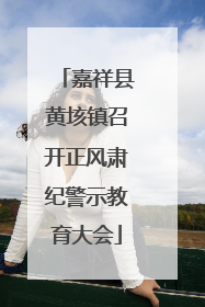 嘉祥县黄垓镇召开正风肃纪警示教育大会