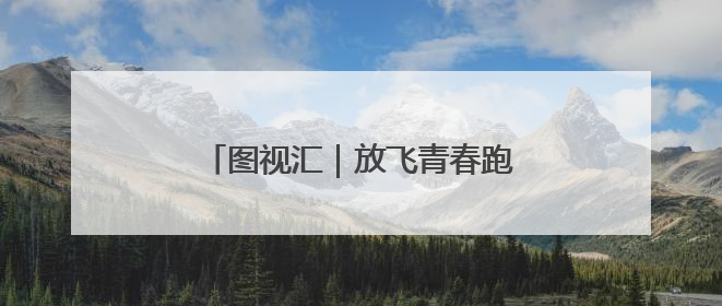 图视汇｜放飞青春跑出精彩，长沙世界之窗万名毕业生大趴举行