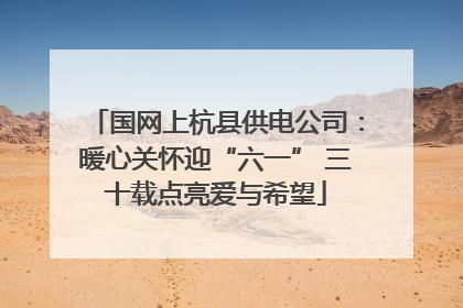 国网上杭县供电公司：暖心关怀迎“六一” 三十载点亮爱与希望