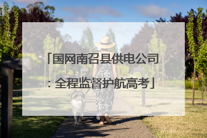 国网南召县供电公司：全程监督护航高考