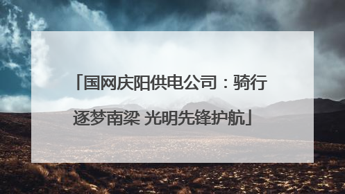 国网庆阳供电公司：骑行逐梦南梁 光明先锋护航