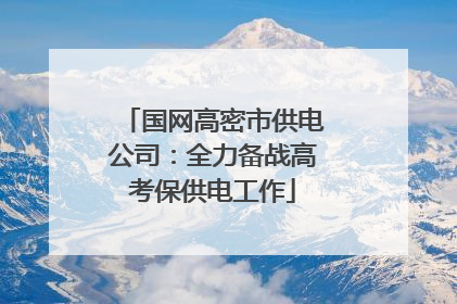 国网高密市供电公司：全力备战高考保供电工作