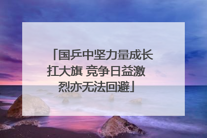 国乒中坚力量成长扛大旗 竞争日益激烈亦无法回避