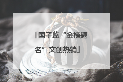 国子监“金榜题名”文创热销