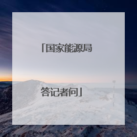 国家能源局答记者问