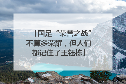 国足“荣誉之战”不算多荣耀，但人们都记住了王钰栋