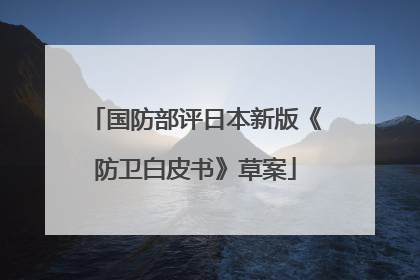 国防部评日本新版《防卫白皮书》草案