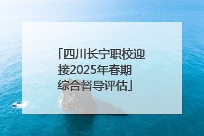 四川长宁职校迎接2025年春期综合督导评估