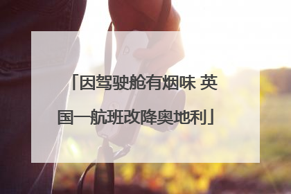因驾驶舱有烟味 英国一航班改降奥地利