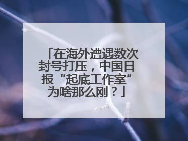 在海外遭遇数次封号打压，中国日报“起底工作室”为啥那么刚？