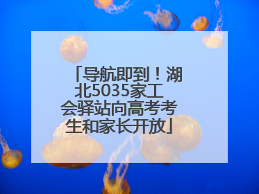 导航即到！湖北5035家工会驿站向高考考生和家长开放