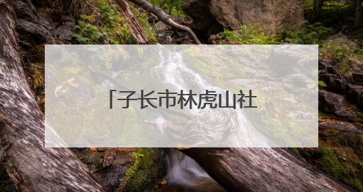 子长市林虎山社区：守护家园安全 共筑反诈长城