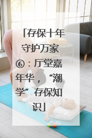 存保十年 守护万家⑥：厅堂嘉年华，“潮学”存保知识