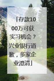 存款1000万可获实习机会？兴业银行道歉，多家企业澄清