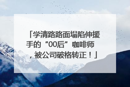 学清路路面塌陷伸援手的“00后”咖啡师，被公司破格转正！