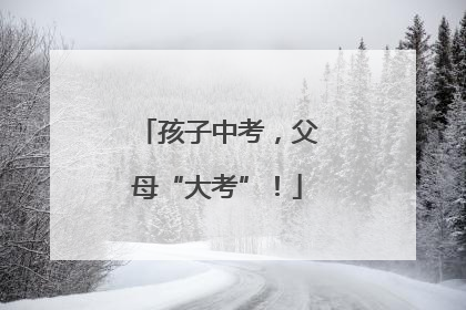 孩子中考，父母“大考”！
