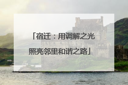 宿迁：用调解之光照亮邻里和谐之路
