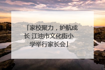 家校聚力，护航成长 江油市文化街小学举行家长会