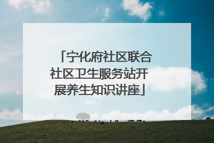 宁化府社区联合社区卫生服务站开展养生知识讲座
