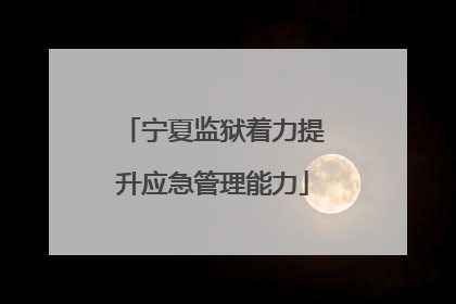 宁夏监狱着力提升应急管理能力